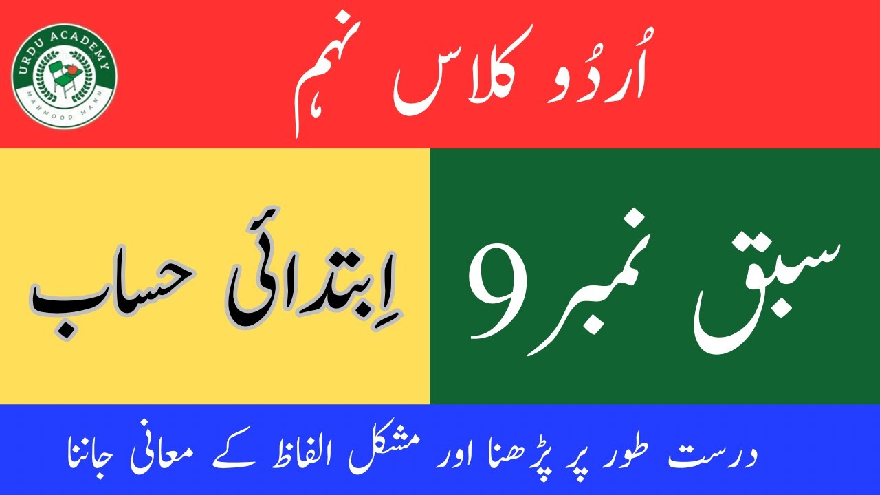 Urdu Class 9th | ibtadai hasab | sabiq nambr 9 |اِبتدائی حساب | سبق نمبر  9 |