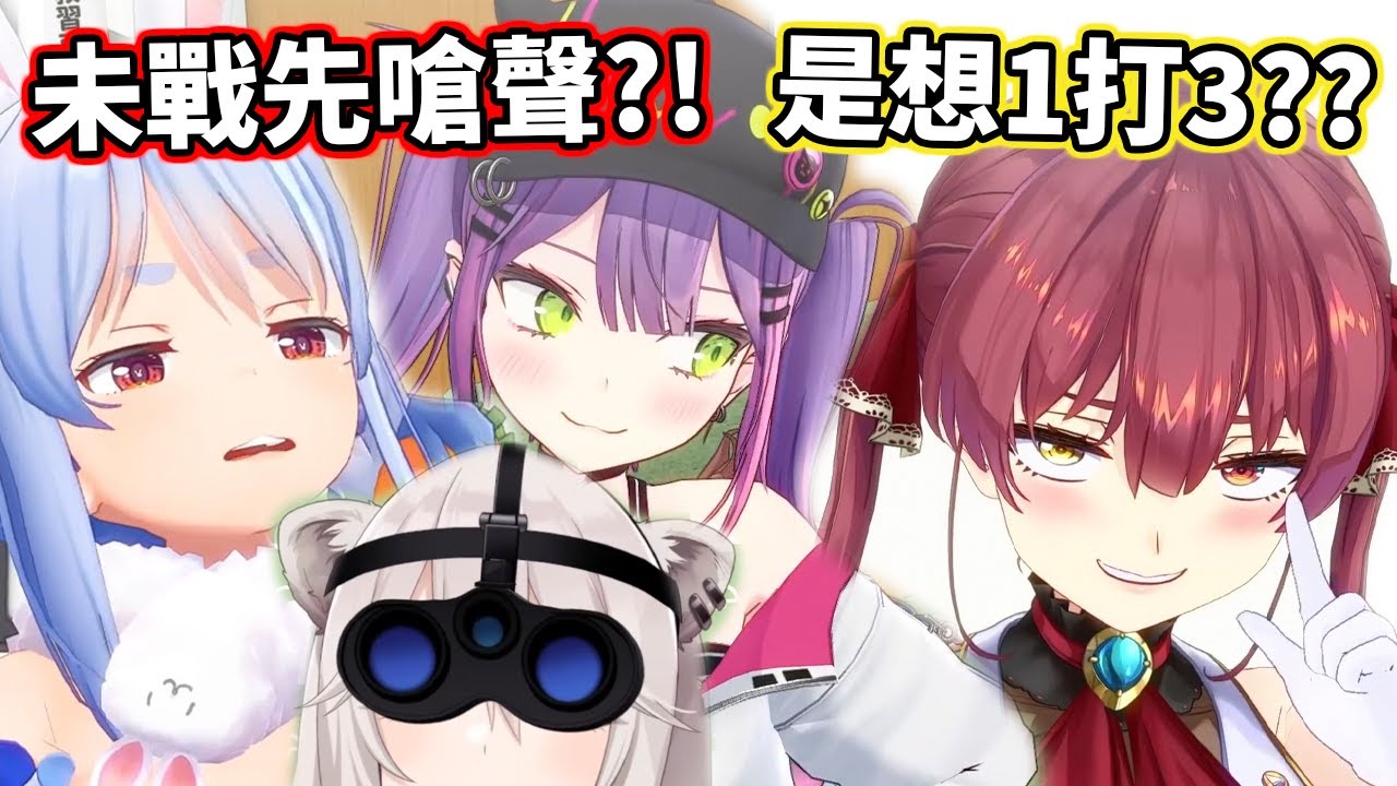 船長未戰就敢先嗆聲？！這是想要１打３嗎？【hololive／ホロライブ】【兔田佩克拉／兎田ぺこら】【寶鐘瑪琳／宝鐘マリン】【常闇永遠／常闇トワ】【獅白牡丹／獅白ぼたん】