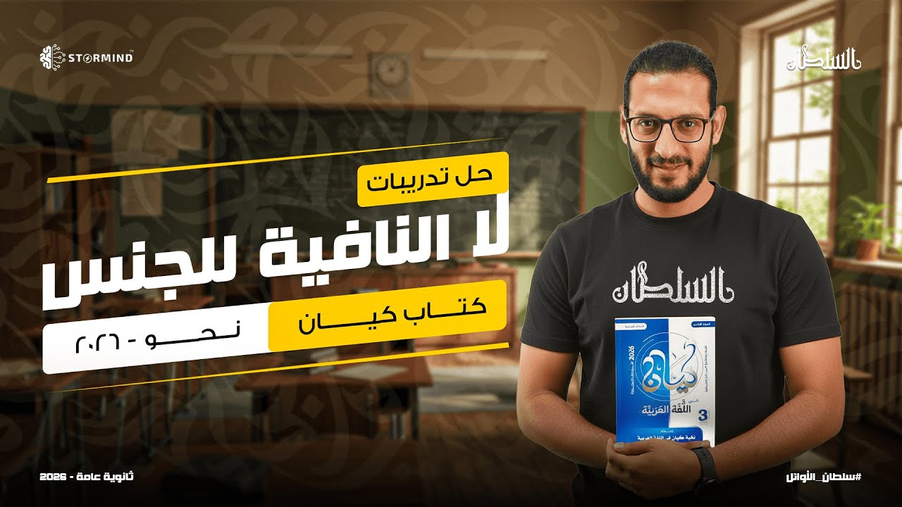 لا النافية للجنس - الصف الثالث الثانوي - أحمد سلطان