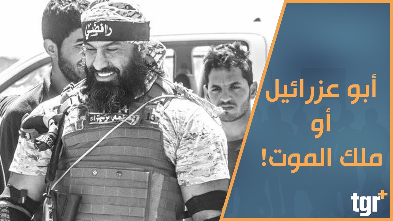 أبو عزرائيل أو ملك الموت! ماذا تعرف عنه؟