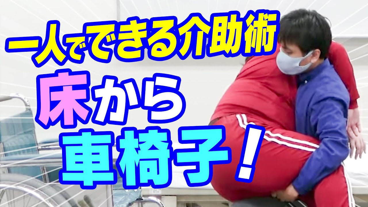 重たい人の介助にも！？　床から車椅子への移乗介護