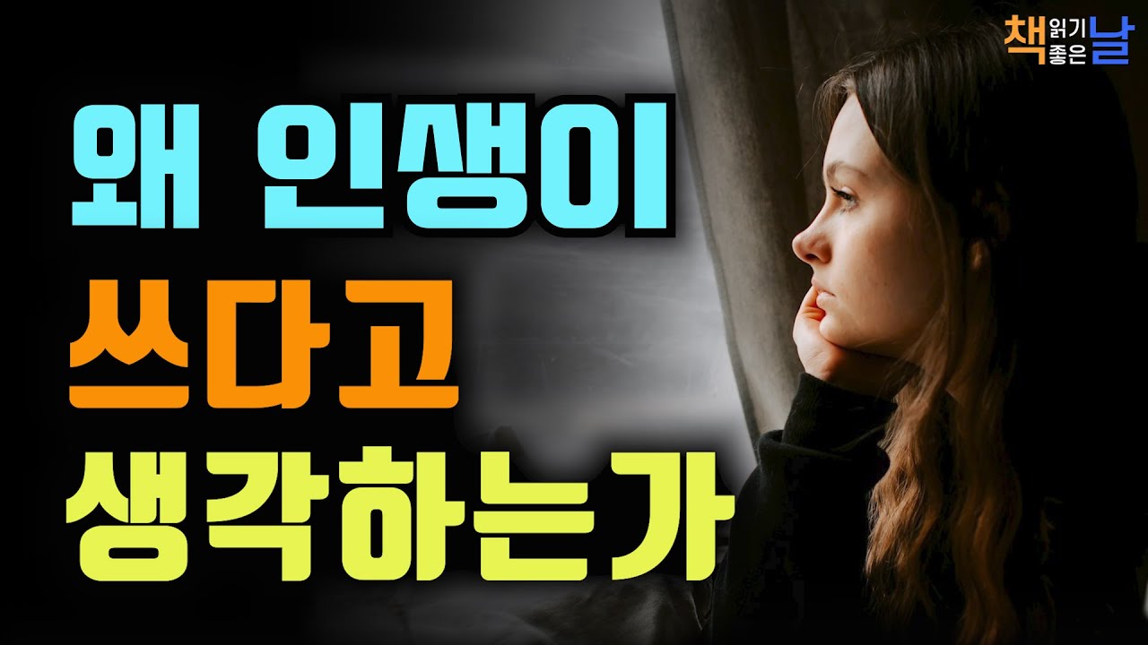 나이가 들수록 인생이 쓰게 느껴지는 이유, 얽메이지 말고 가볍게 살아라, 초역 부처의 인생 수업│책읽어주는여자 오디오북 책추천 korean audiobook