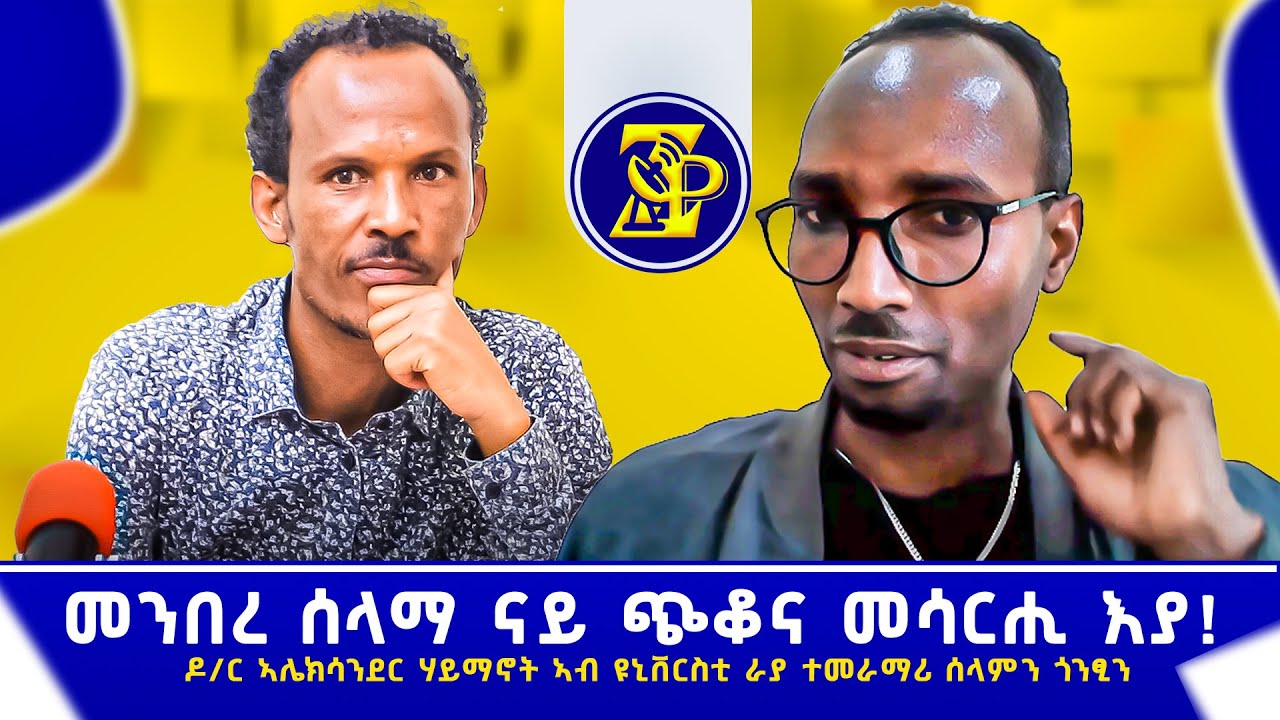 መንበረ ሰላማ ናይ ጭቆና መሳርሒ እያ ...#ZerayPress
