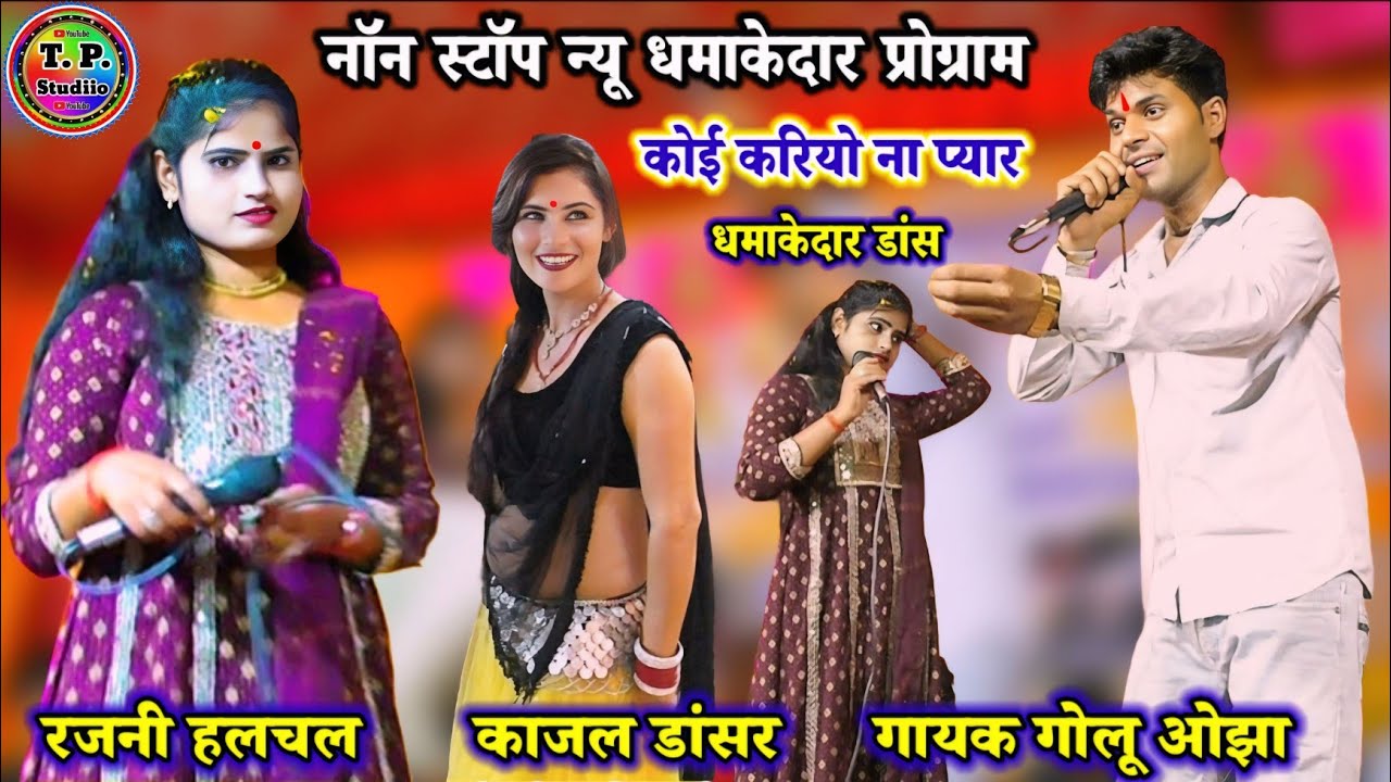 गोलू ओझा / रजनी हलचल / काजल डांसर ने मुक्ता खेड़ा में मचाया धुआंधार तहलका/पब्लिक झूम उठी जरूर देखें