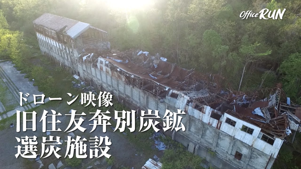 旧住友奔別炭鉱選炭施設 記録映像【ドローン空撮映像】