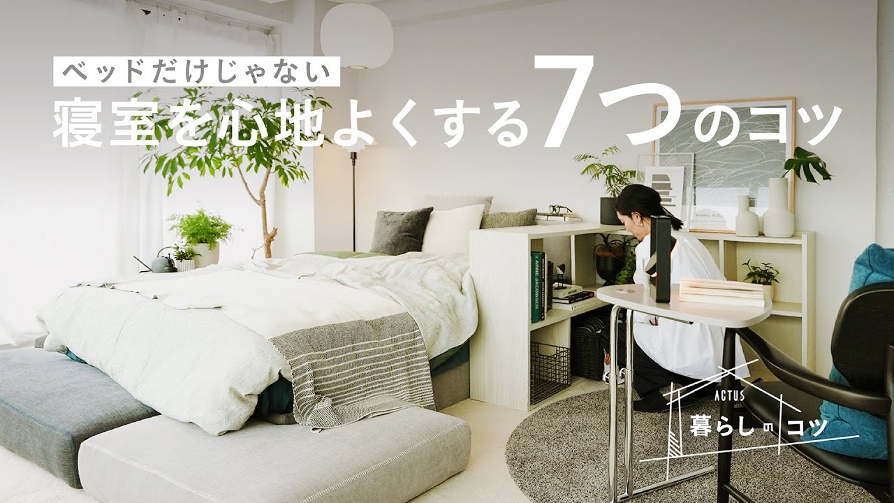 寝室のスタイリングってどうすればいい？【アクタス流｜暮らしのコツ】