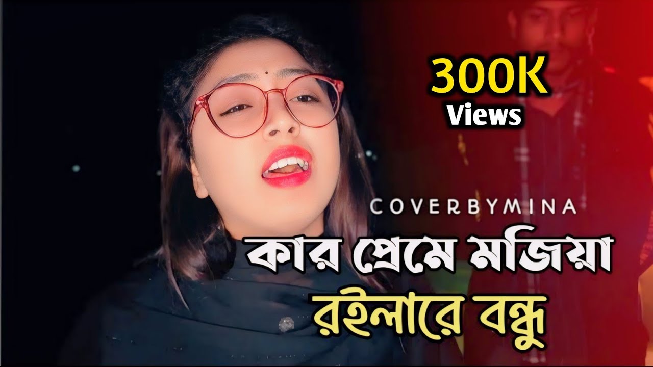 কার প্রেমে মজিয়া রইলারে বন্ধু || Kar Preme Mojiya Roilare Bondhu || Baul Gan || Bicched Gan || 2026 
