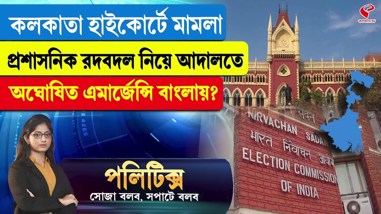 Politics | কলকাতা হাইকোর্টে মামলা, প্রশাসনিক রদবদল নিয়ে আদালতে অঘোষিত এমার্জেন্সি বাংলায়?