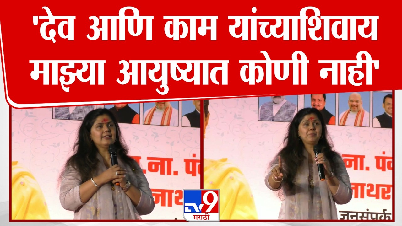 Pankaja Munde | 'देव आणि काम यांच्याशिवाय माझ्या आयुष्यात कोणी नाही'ना. पंना. पंच नाथरजनसंपर्क
