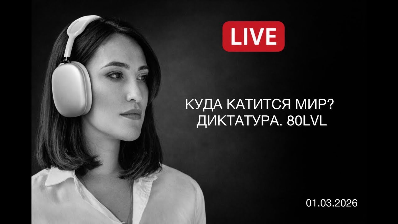 ГЛАВНАЯ В ПОЛИТБОРДЕЛЕ в прямом эфире! Куда  мир? ДИКТАТРУРА 80LVL