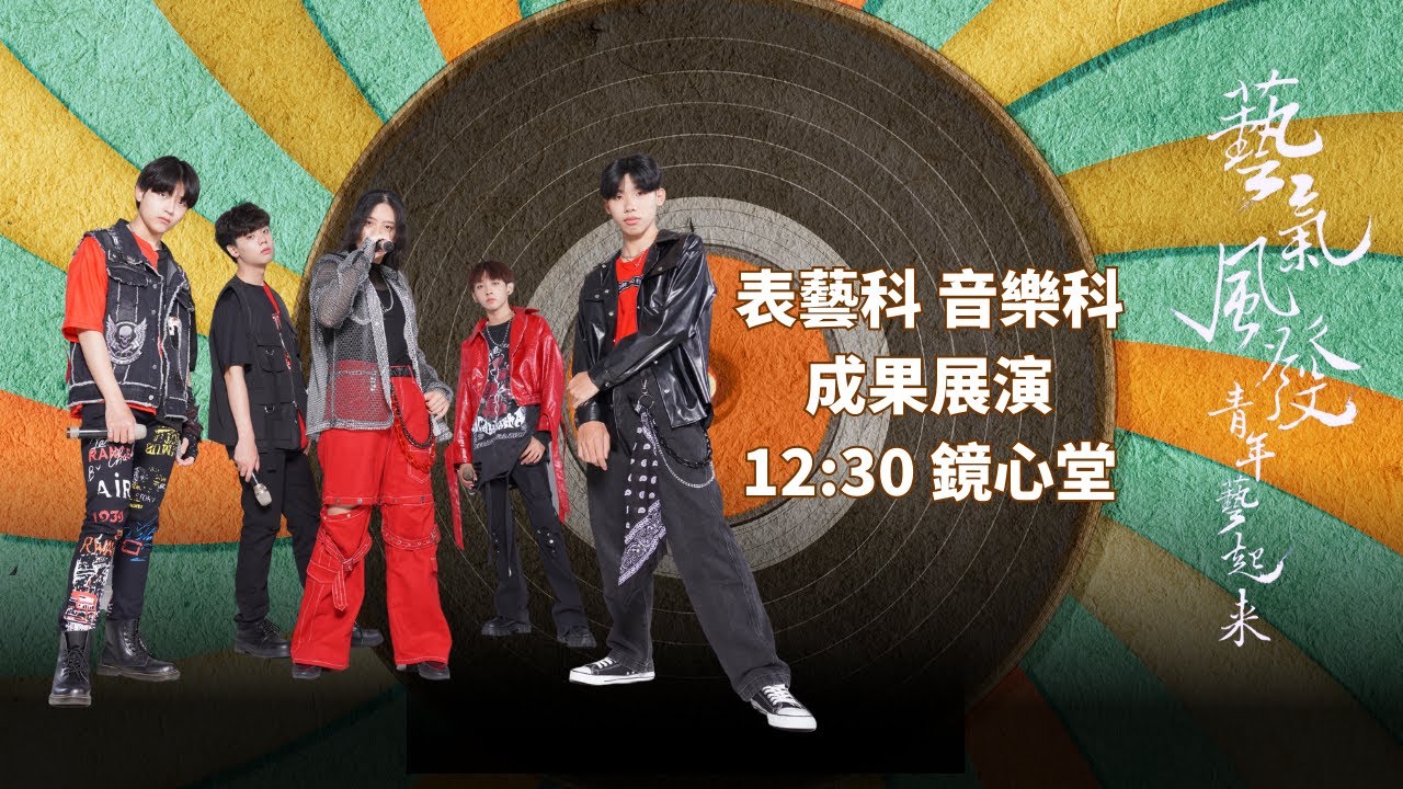 112-04-01 青年藝起來 / 青年高中表演藝術科、舞蹈科、音樂科校慶成果展演
