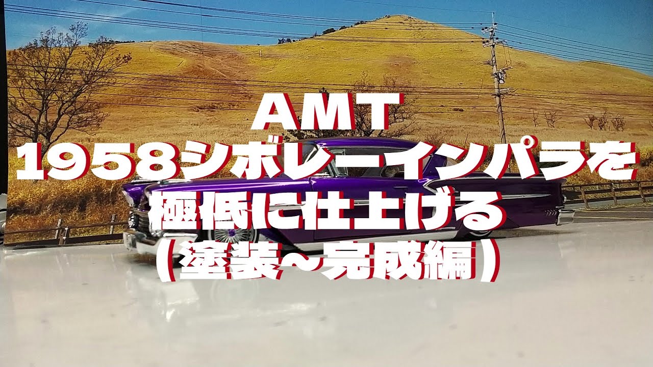 プラモデル車　AMT1/251958年型シボレーインパラを作る（塗装～完成編）  #プラモデル 車  #アメ車  # インパラ　#ローライダー