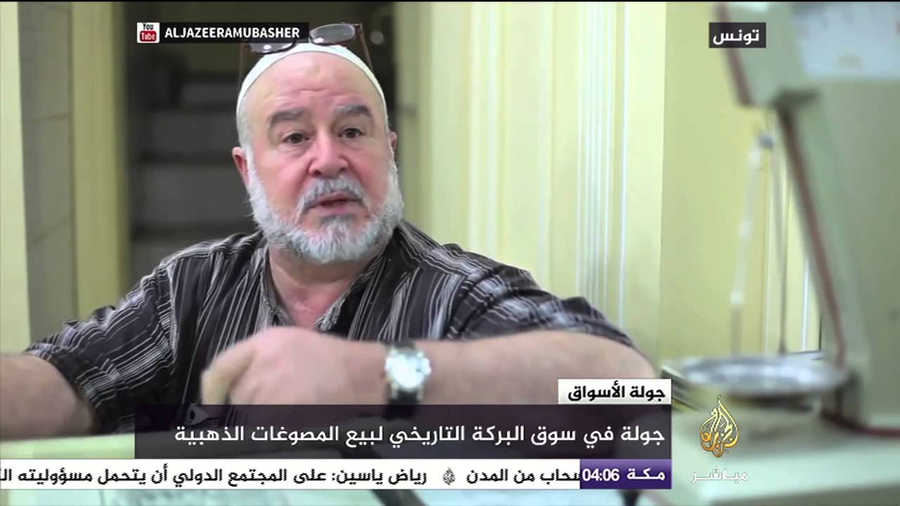 جولة في سوق البركة التاريخي لبيع المصوغات الذهبية في تونس