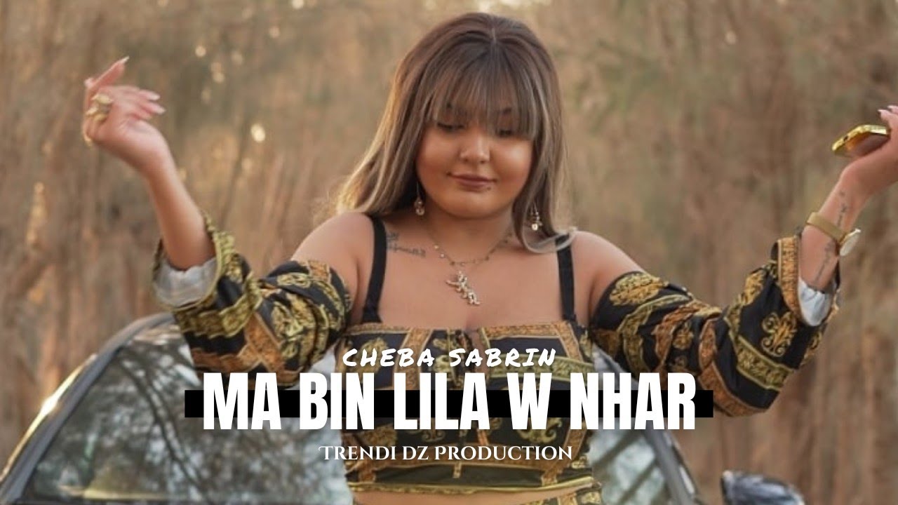 Cheba Sabrine | Ma Bin Lila w Nhar | clip officiel 2022