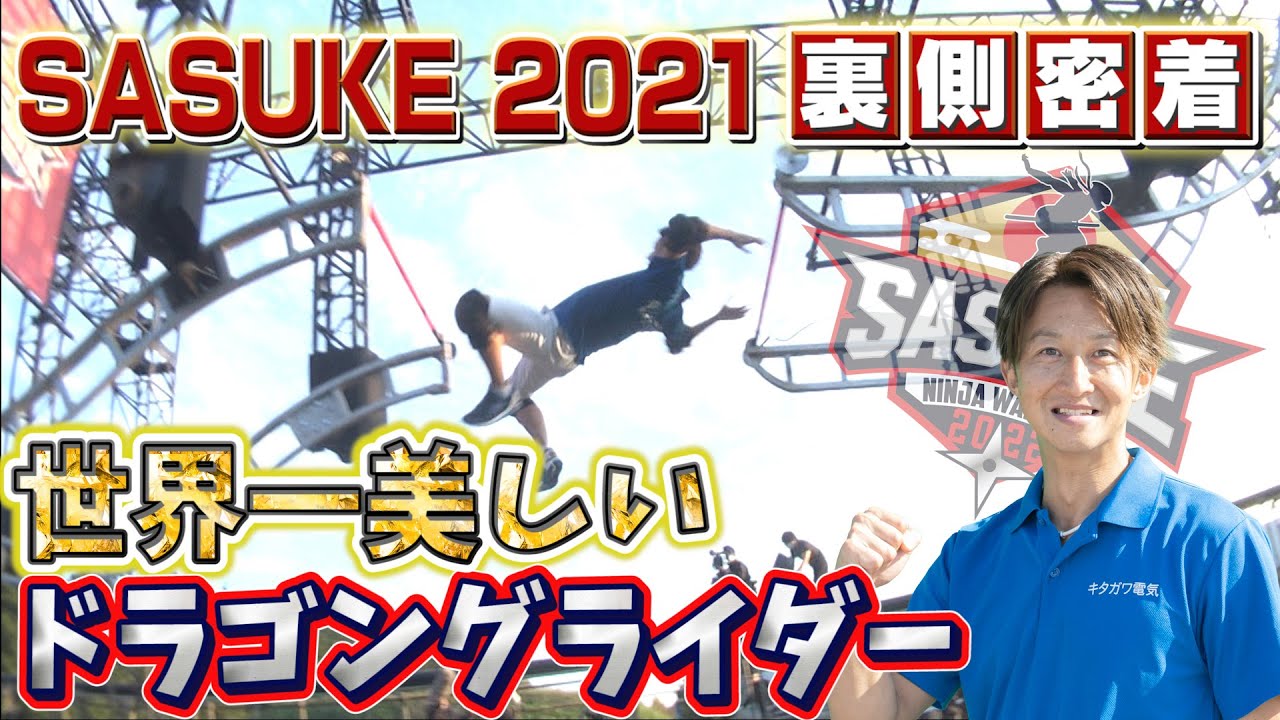 【世界一美しいドラゴングライダー】7大会連続1stSTAGEクリア【SASAUKE2021裏側密着】日置将士