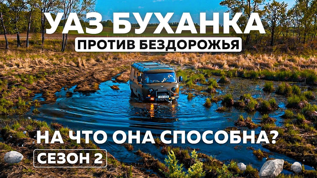 УАЗ Буханка против бездорожья: на что она способна? Сезон 2