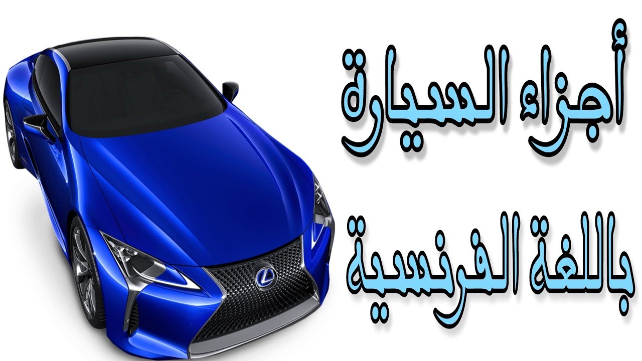 أجزاء السيارة باللغة الفرنسية. pièces de voiture en français