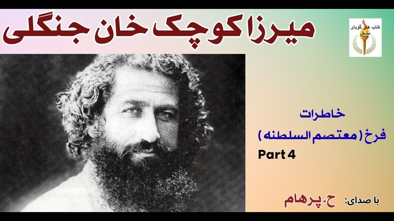 میرزا کوچک خان جنگلی  === از خاطرات سیاسی  فرخ ( معتصم السلطنه )  ( H. Parham )  Part 4