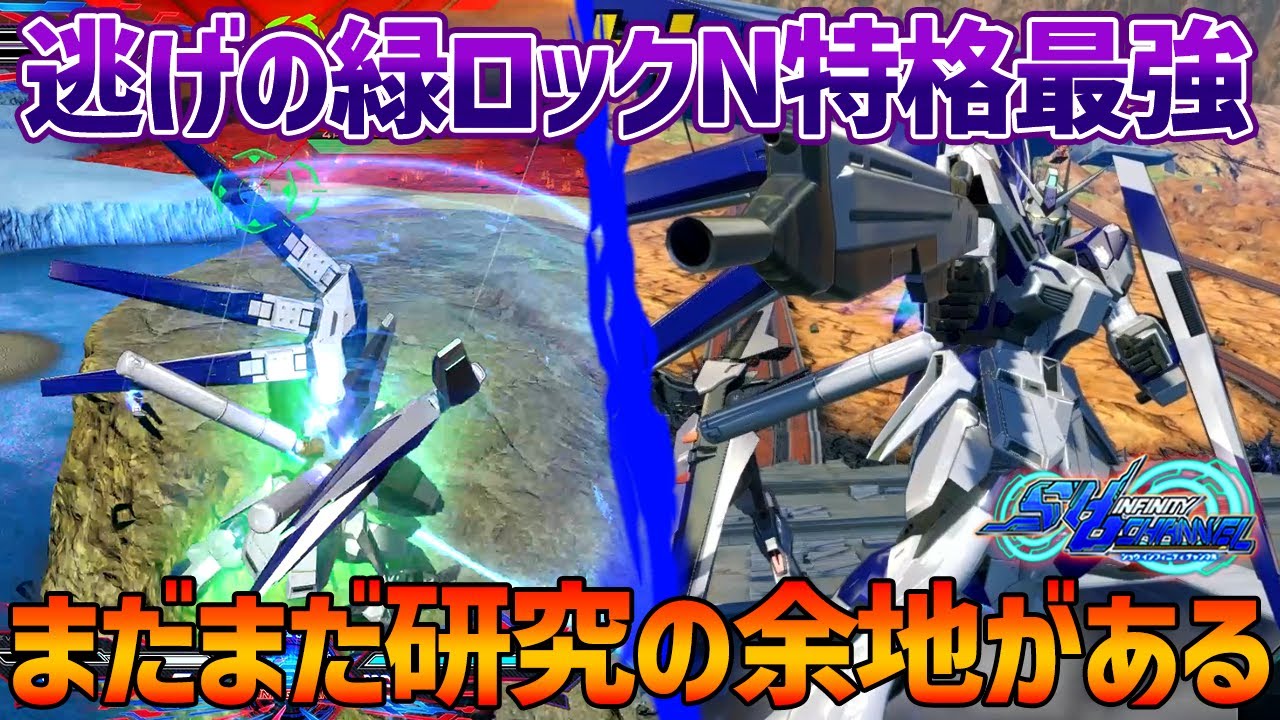 【EXVSOB】逃げの緑ロックN特格の存在知ってた？こいつは伸びしろしかない機体です【Hi-νガンダム】【SHO∞視点】【オバブ】
