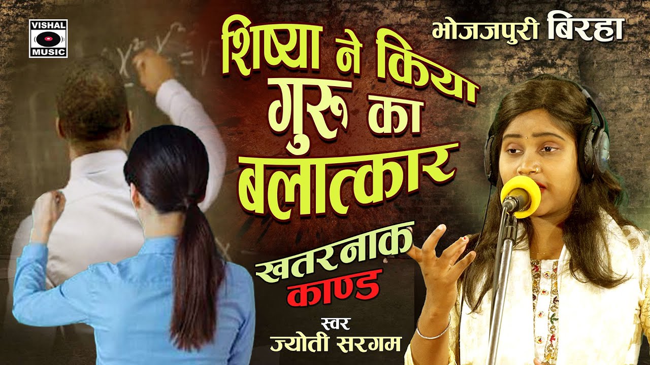 Bhojpuri Birha 2023 - शिष्या ने किया गुरु का बलात्कार - Jyoti Sargam Ka Dard Bhara Birha Kand