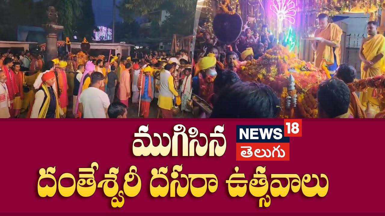 Danteshwari's Sacred Palanquin Returns Home Gloriously | ముగిసిన దంతేశ్వరీ దసరా ఉత్సవాలు | N18V