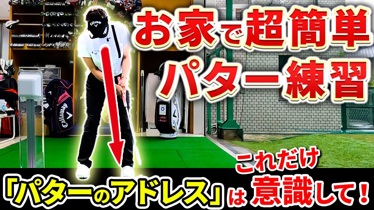 【スコア直結レッスン】1mのパターを確実に決める練習ドリル