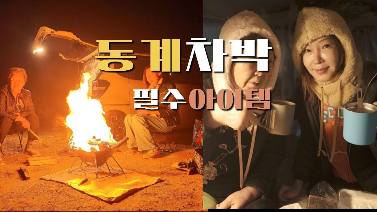 동계차박하다 입돌아가지 않으려면!![겨울차박필수아이템][스카프후드페이스커버][홍천노지차박][홍천한우축제][홍천사과축제][양수리빵공장][다이소암막커튼]