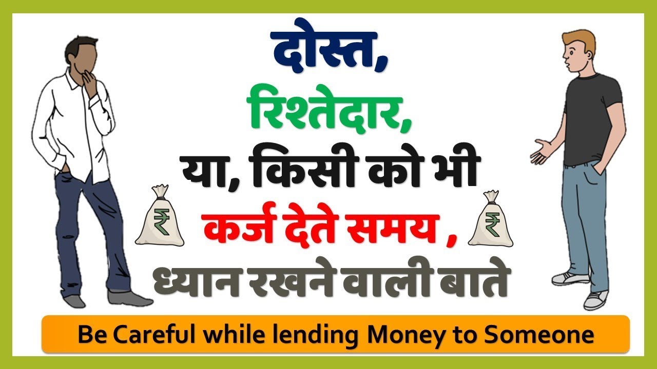 दोस्त ,रिश्तेदार को उधार देते समय, ध्यान रखने वाली बाते, Be Careful while lending money [Hindi]