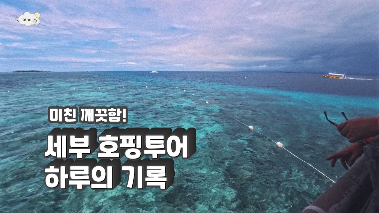 🇵🇭 필리핀 여행 세부 호핑투어 풀코스, 현장감을 그대로! (해적호핑)