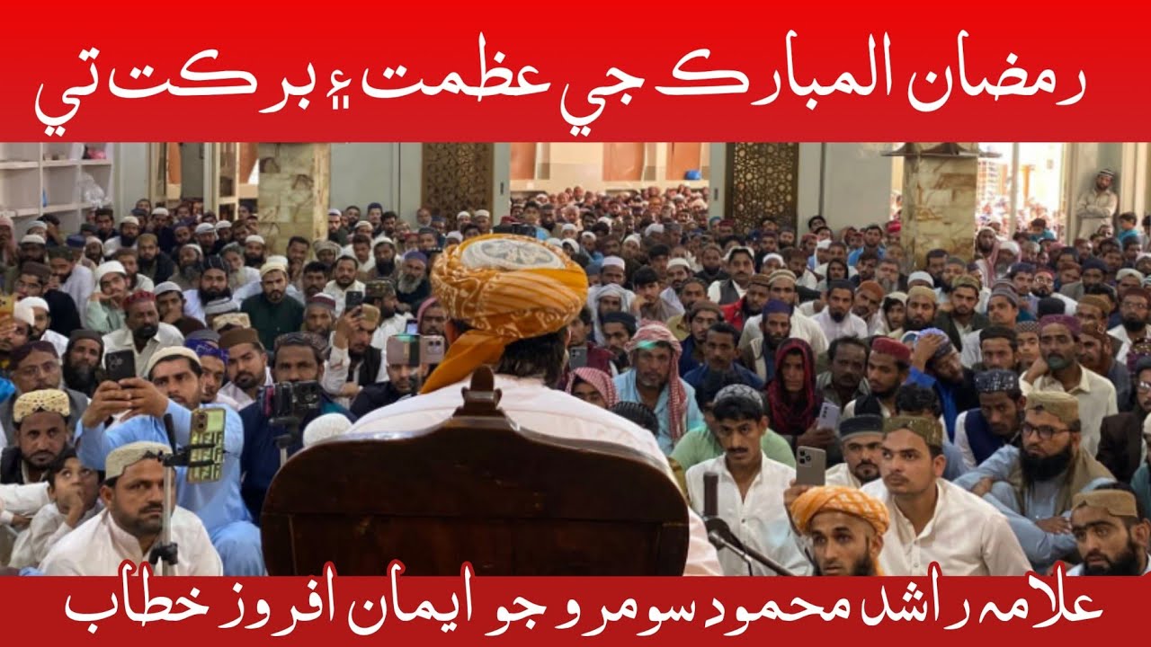 Jumma Bayan Maulana Rashid Mahmood Soomro | 13 February 2026 