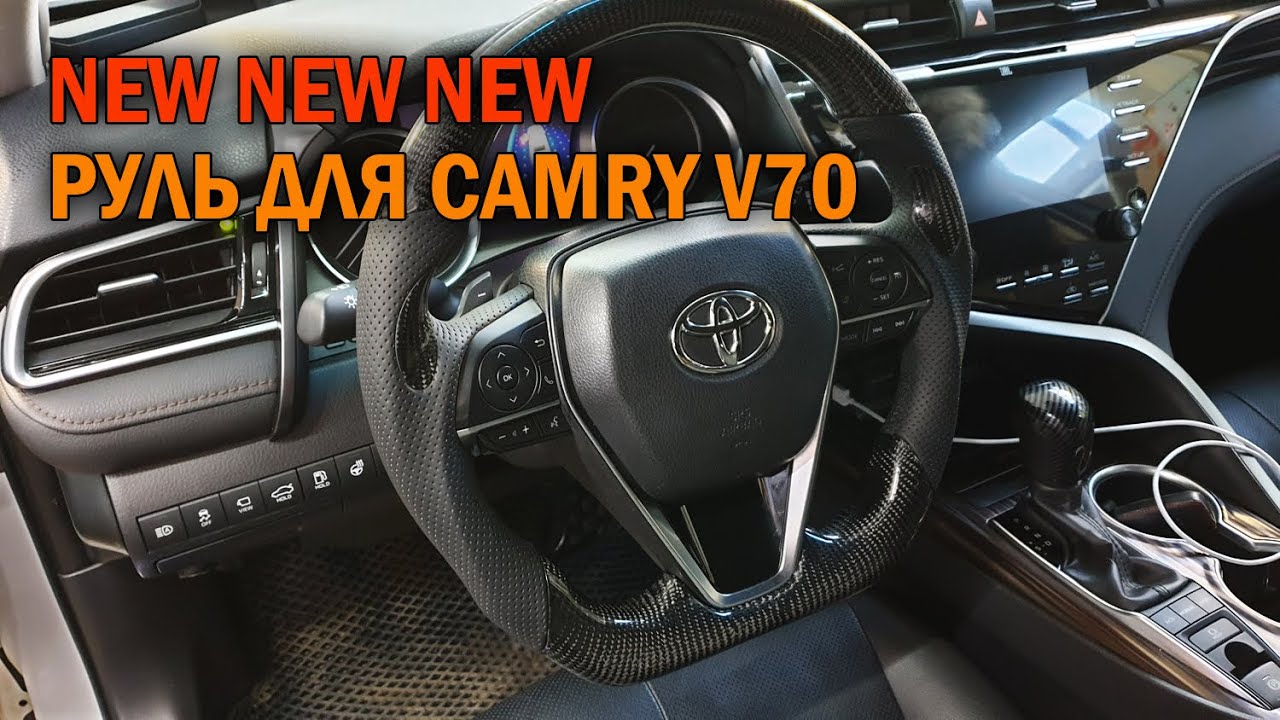 Тюнинговый руль для Камри 70 - Автотехцентр Camry Tuning