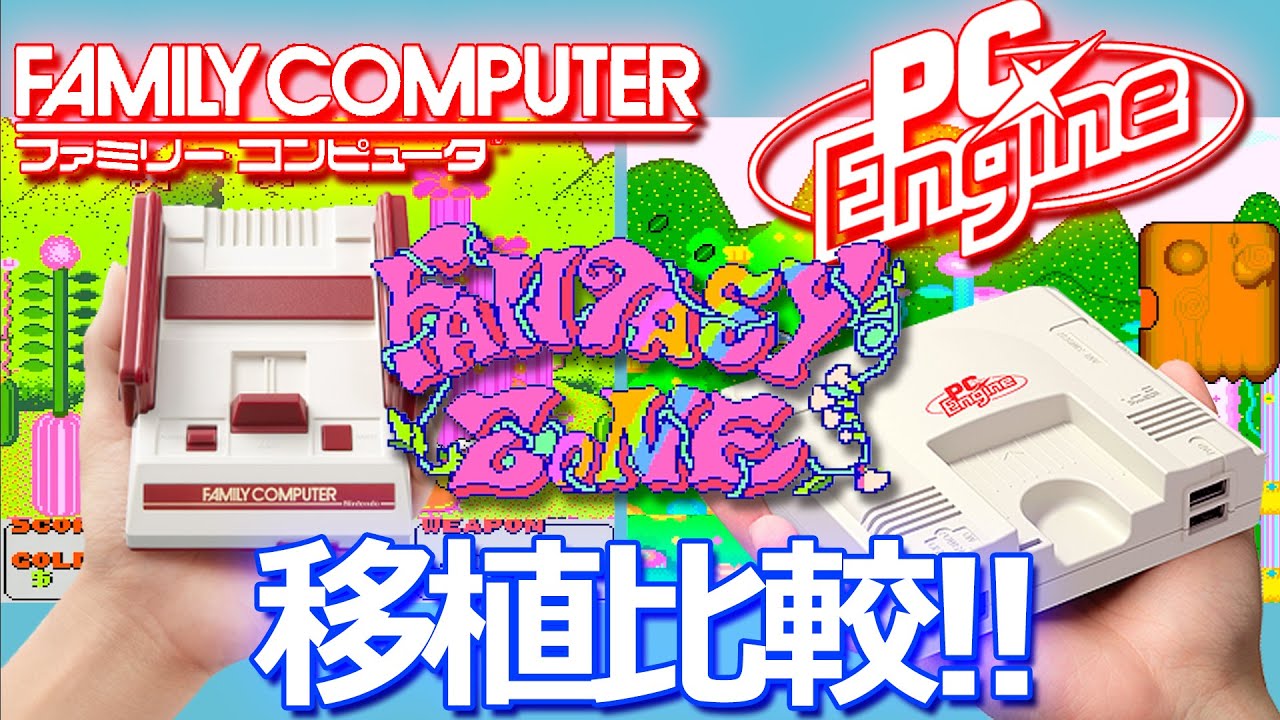 PCエンジン vs ファミコン　ファンタジーゾーン/FANTASY ZONE　移植比較　#ファミコン #ファンタジーゾーン