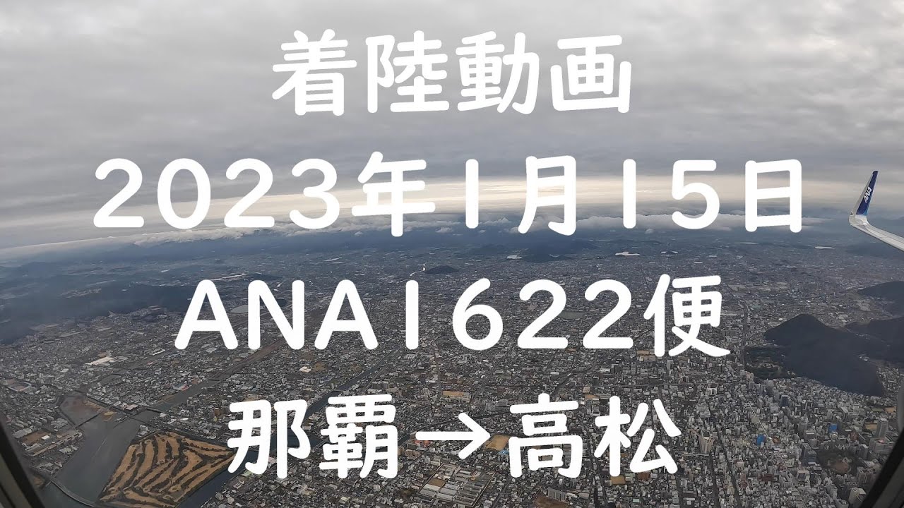 《着陸動画 ANA1622便 那覇→高松》 高松空港への着陸 4K機窓 香川県横断遊覧