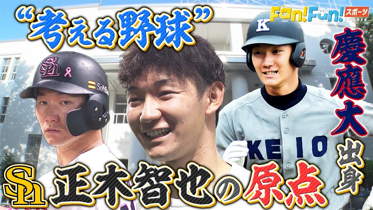 知ってる？ホークスの美白「慶應ボーイ」