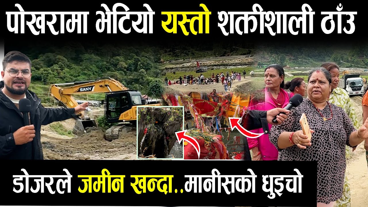 पोखरामा भेटिएको भनिएको शक्तिशाली ठाउँमा पुग्दा देखियो यस्तो- जमिन खन्दा भेटियो यस्तो ?