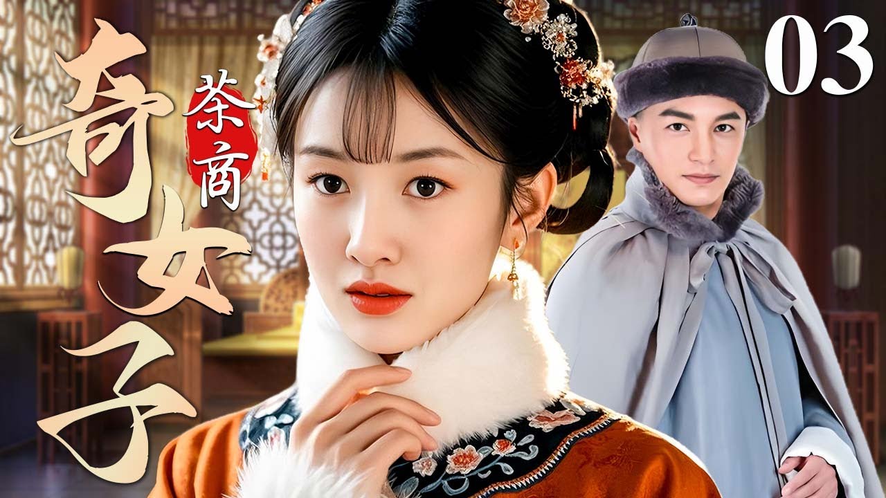 茶商奇女子 03 | 未婚夫含冤入狱，采茶女被迫嫁入豪门，爱恨交织，命运将何去何从？ #郑国霖 #衣珊 #张纪中
