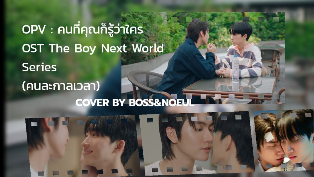 [OPV] คนที่คุณก็รู้ว่าใคร OST. The Boy Next World Series (คนละกาลเวลา) COVER BY BOSS & NOEUL