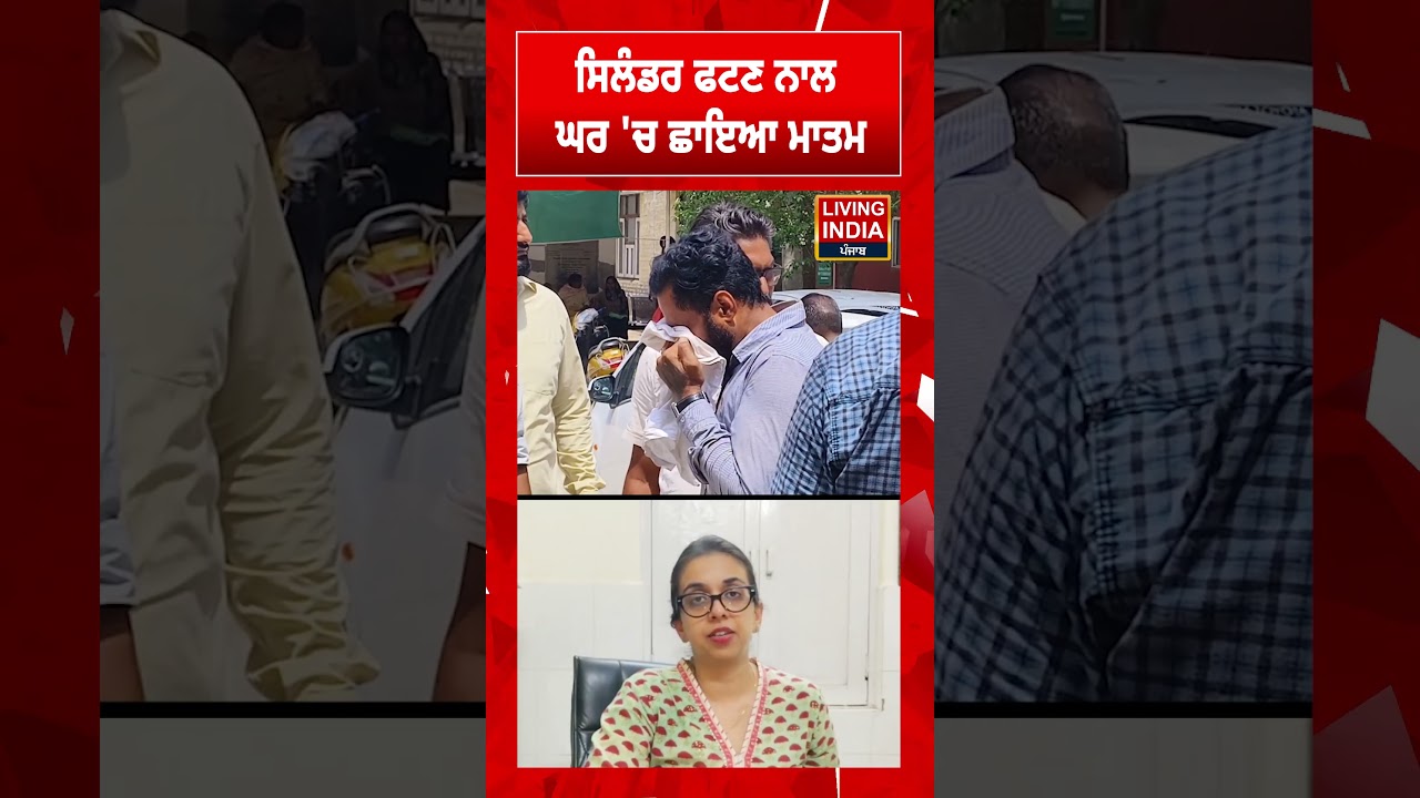 ਸਿਲੰਡਰ ਫਟਣ ਨਾਲ ਘਰ 'ਚ ਛਾਇਆ ਮਾਤਮ | Barnala | Cylinder Blast | Tragic Incident