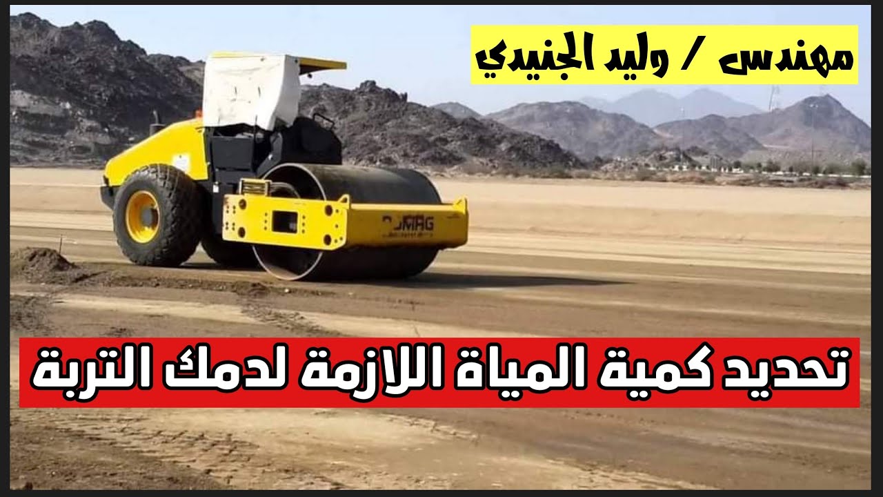 تحديد كمية المياه المستخدمة في الدمك