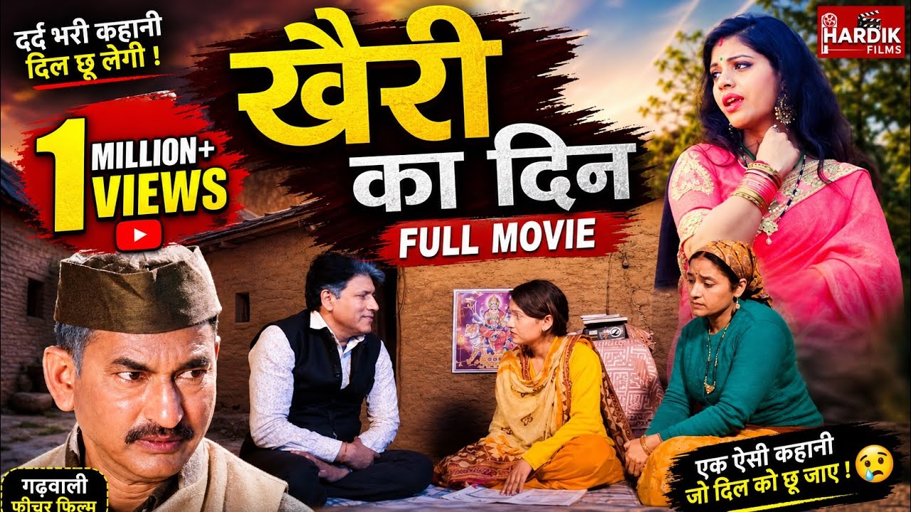 Garhwali Movie Khairi Ka Din | Geeta Uniyal | Pooja Kala | Rajesh Malguri | Hardik Films