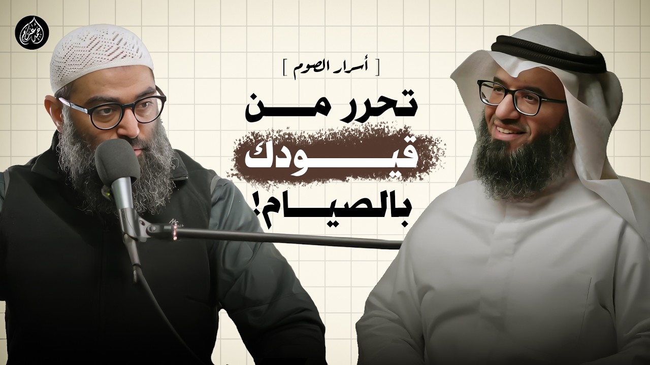 ماذا يفعل الصيام في روحك؟ السر الذي يغفل عنه 90% من المسلمين.