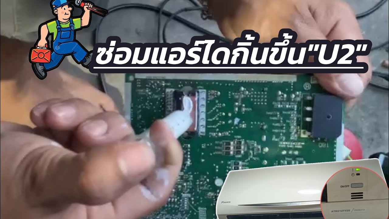 วิธีแก้ไขแอร์ไดกิ้น erorr code U2 รุ่นATKC12TV2S