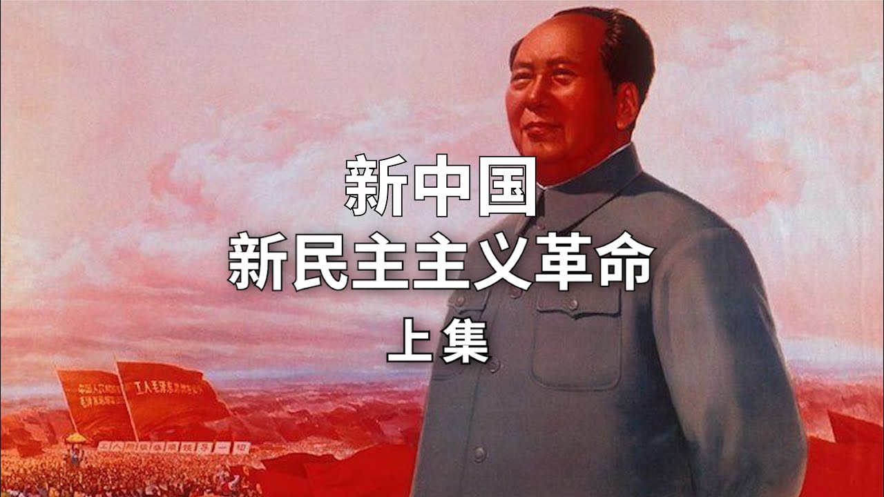新民主主义革命（上集）