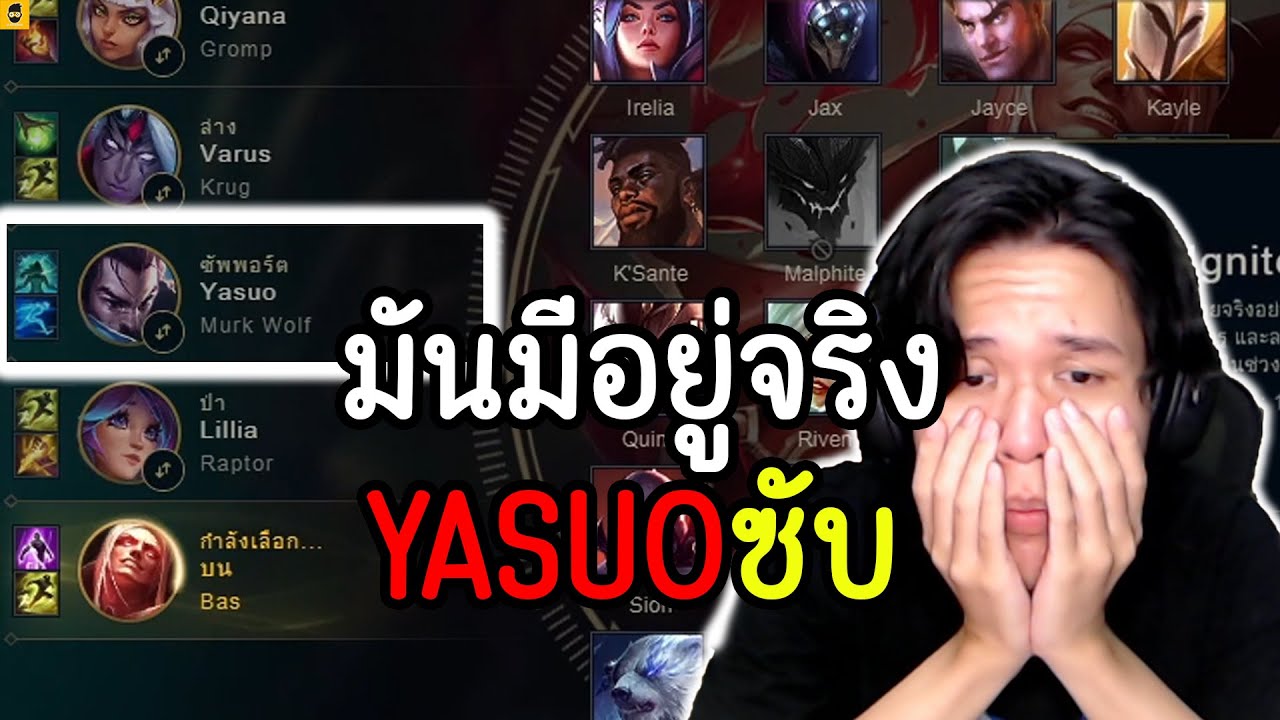 เกมนี้มีทั้งYASUOซับพอร์ต และผมที่เล่นVladimir