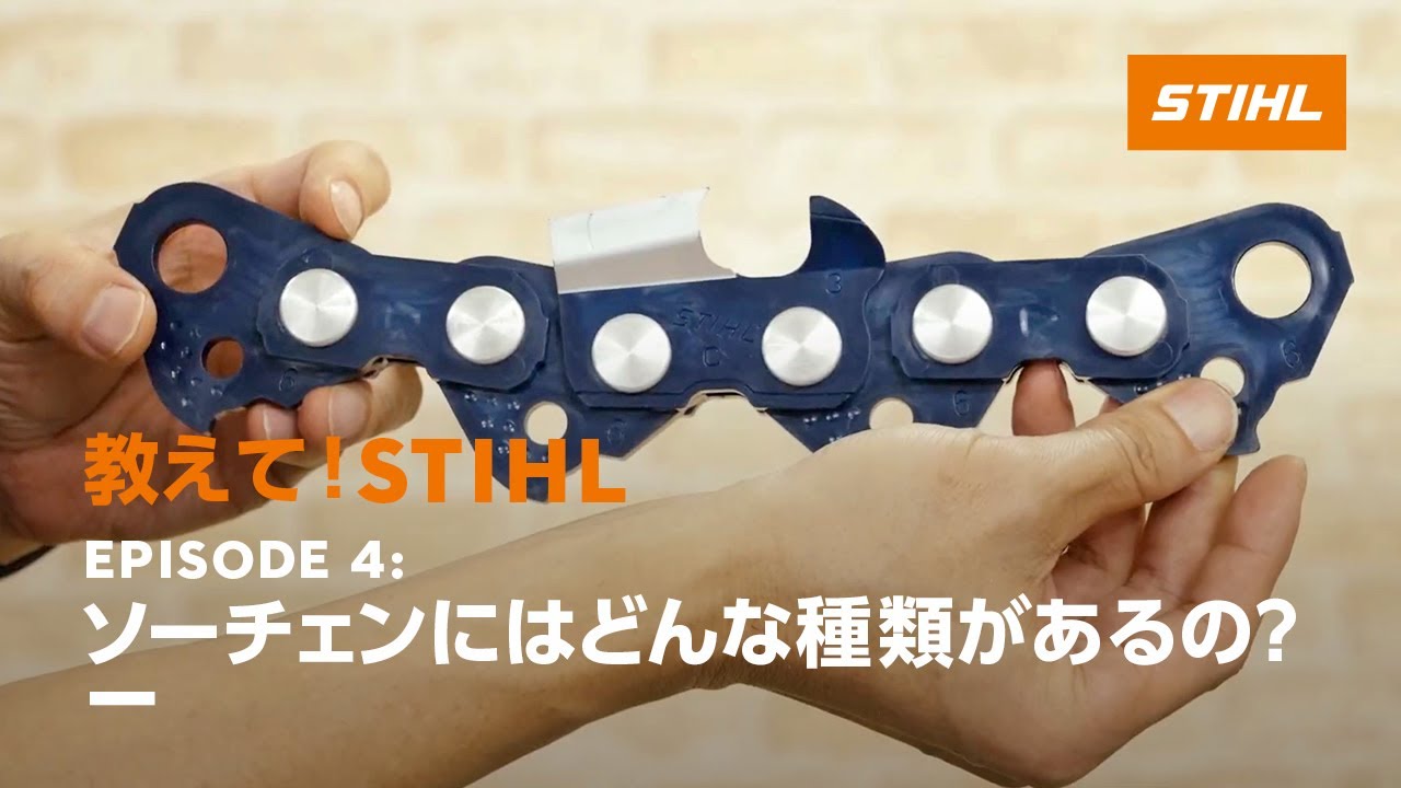 教えて！STIHL　Episode 4: ソーチェンにはどんな種類があるの？