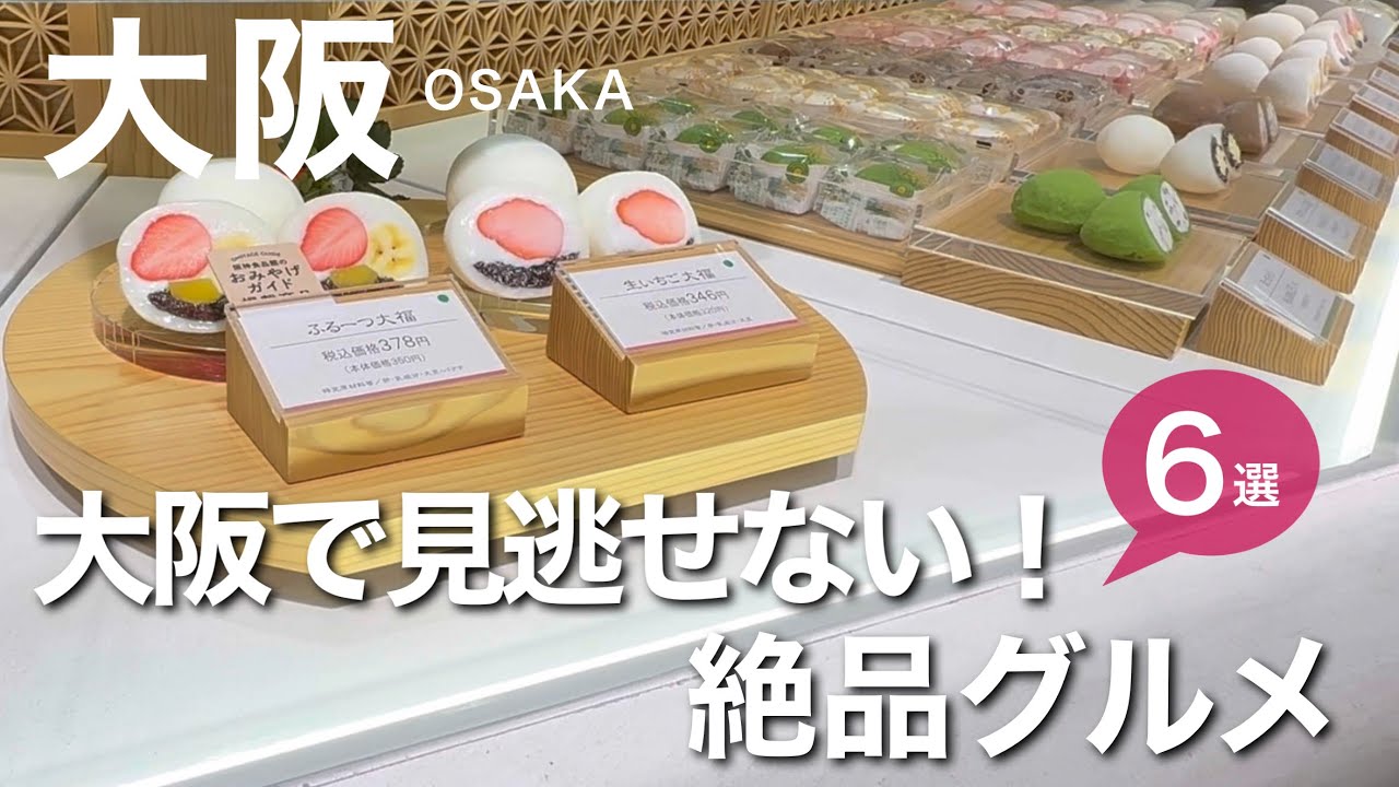 【大阪】大阪で立ち寄りたいお店！　大阪土産／／阪神百貨店／大丸梅田／梅田／天王寺／堺／あべの