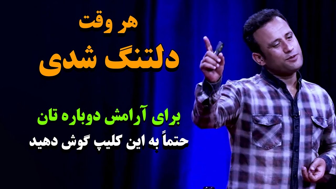 آیا آرامش تان گم شده و همیشه دلتنگ هستید ؟ / پس هر وقت دلتنگ بودی این کلیپ را ببین@JamshidRasaFans