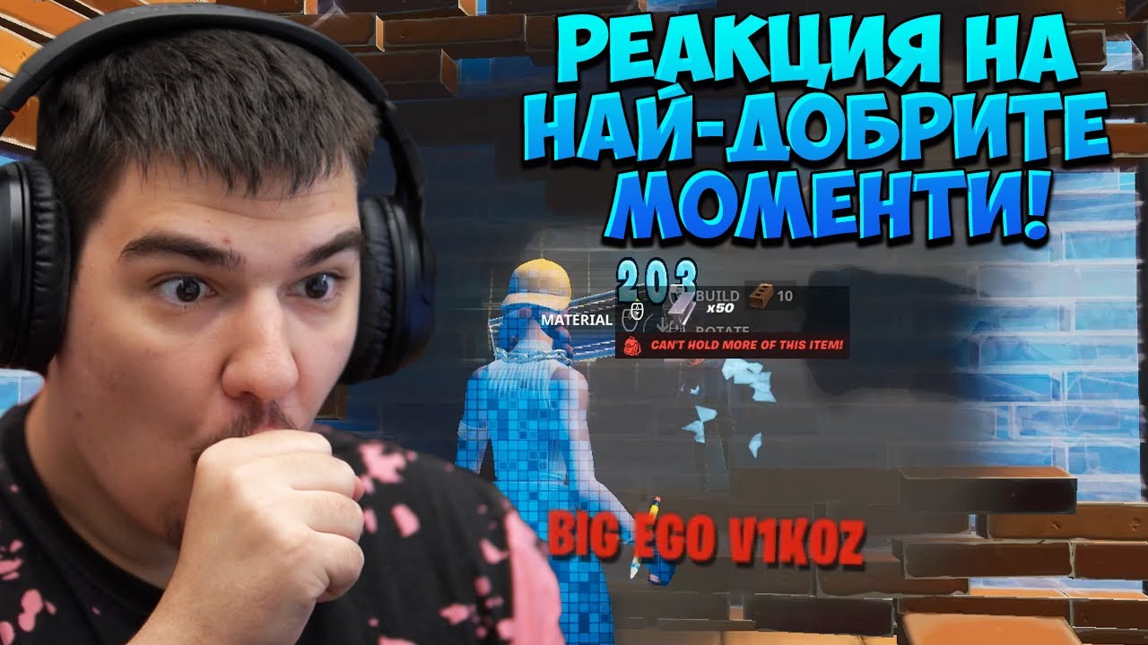 РЕАГИРАМ НА ВАШИТЕ НАЙ-ДОБРИ МОМЕНТИ!