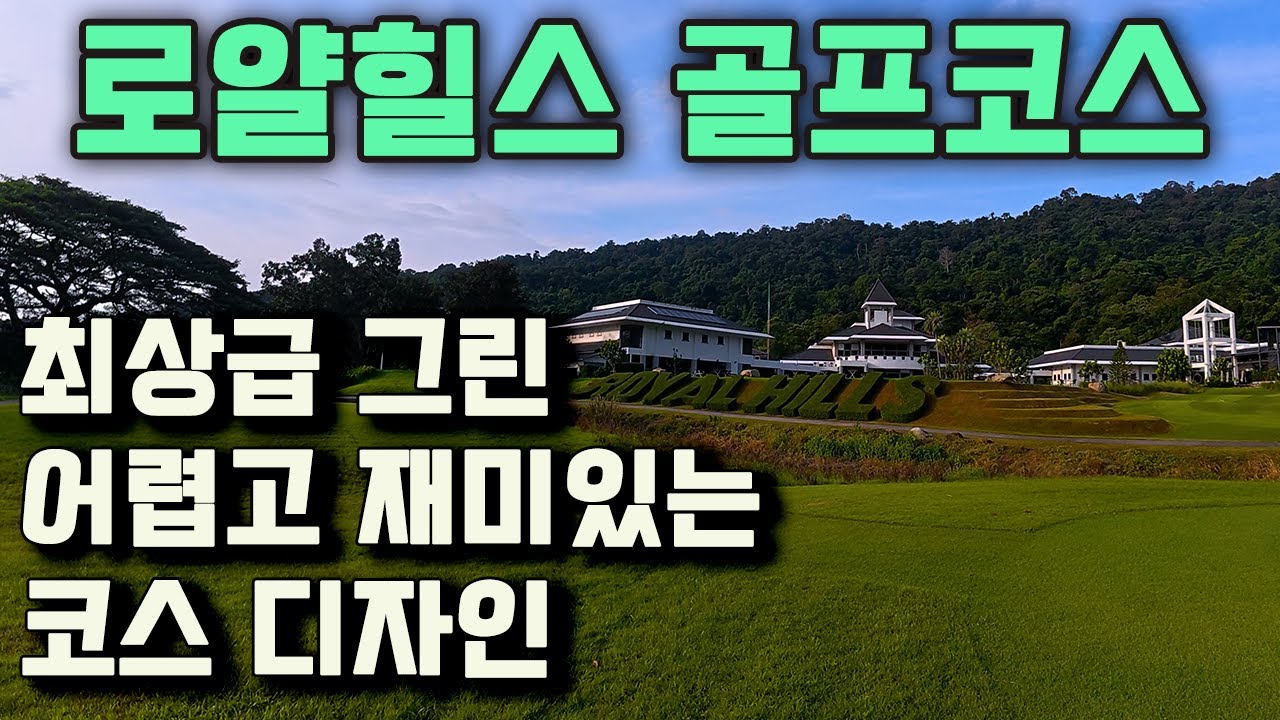 대박 그린 로얄힐스 골프코스  - Royal Hills Golf Resort & Spa