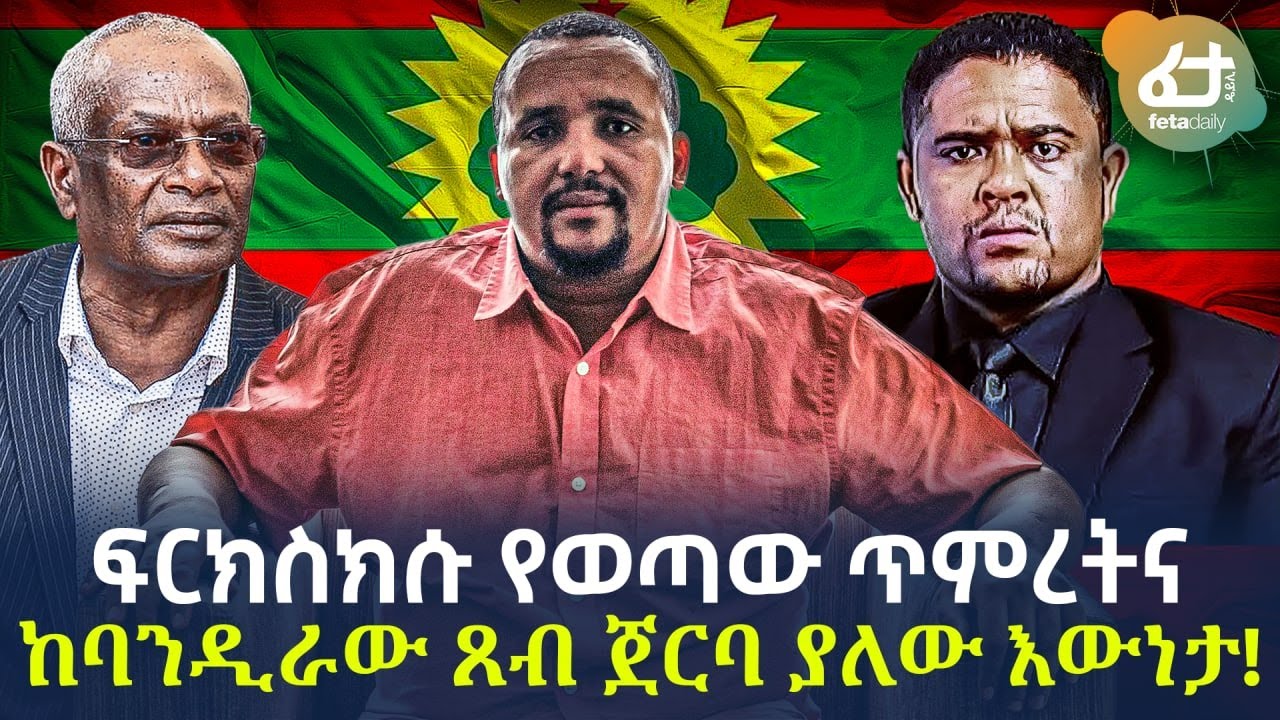 Ethiopia - ፍርክስክሱ የወጣው ጥምረትና ከባንዲራው ጸብ ጀርባ ያለው እውነታ